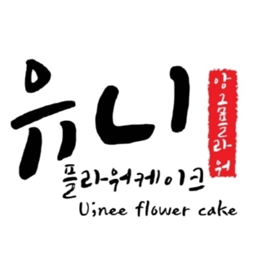 유니플라워케이크