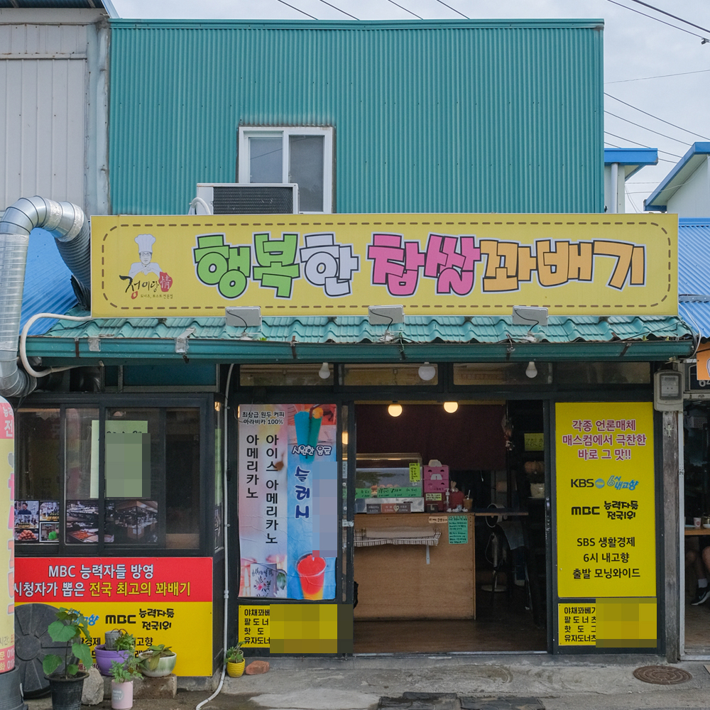 [구룡포읍 배달] 달달한 감주 1병 [구룡포시장 행복한찹쌀꽈배기] : 동네시장 장보기