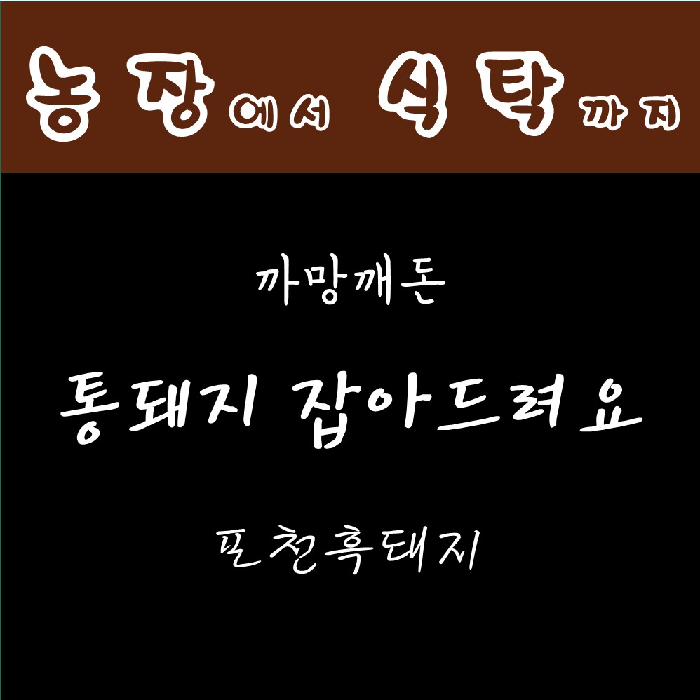 다봄쇼핑 포천흑돼지 유황삼겹살 구이용삼겹살 까망깨돈 어린이간식용 목살500g : 다봄쇼핑