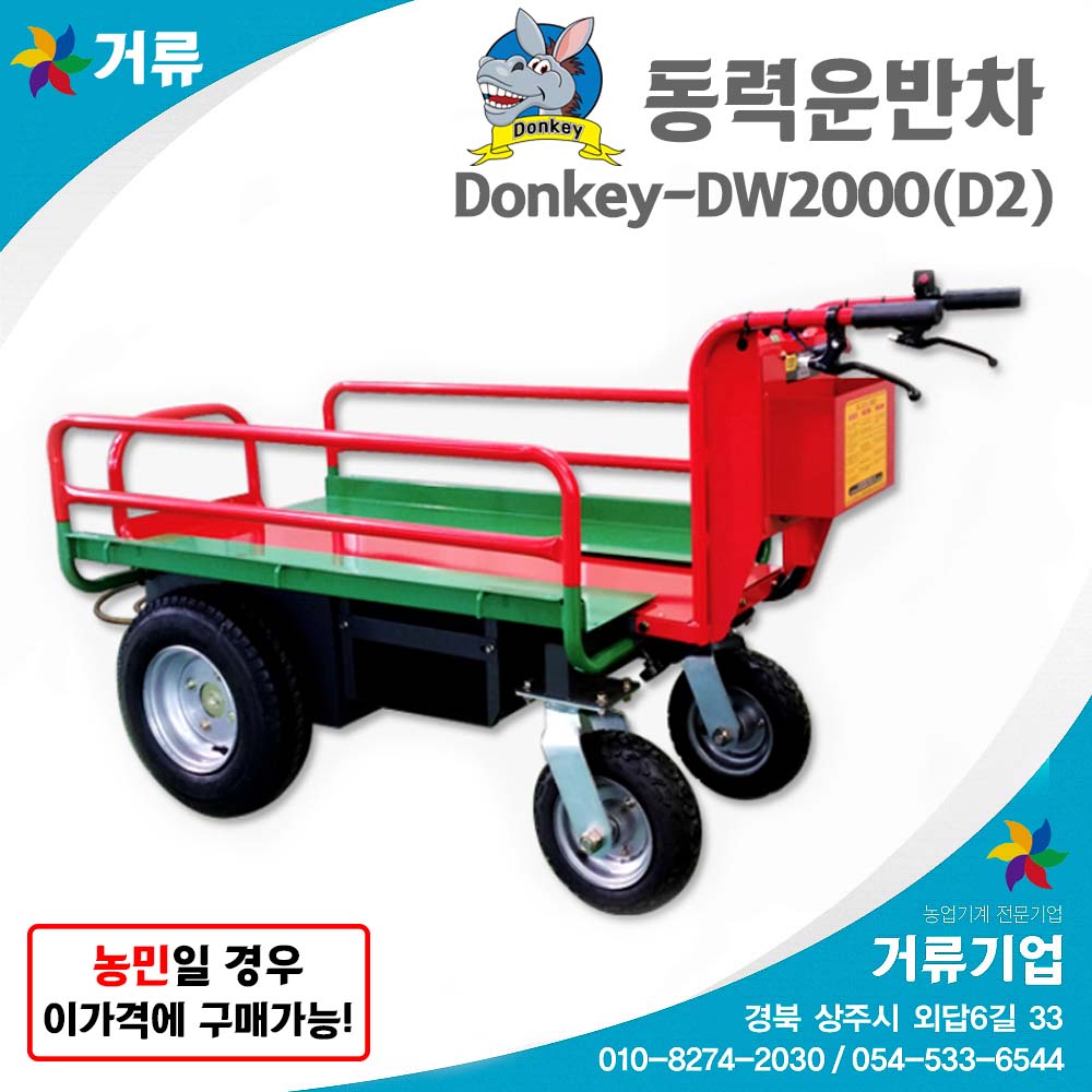 전동 운반차 DW-2000 농업용 동력 운반차 보조사업기종 거류 동원테크 : 거류팜