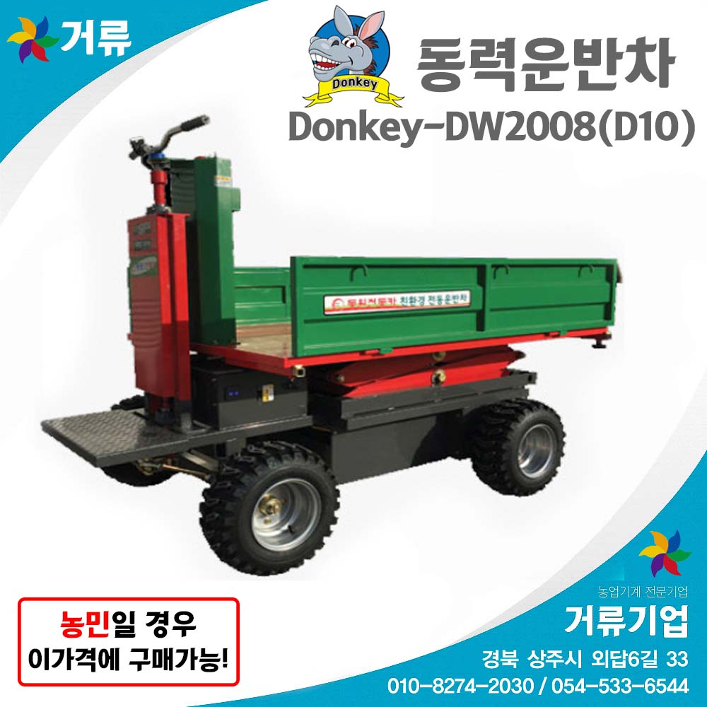 전동 운반차 DW-2008 농업용 동력 운반차 보조사업기종 거류 동원테크 : 거류팜