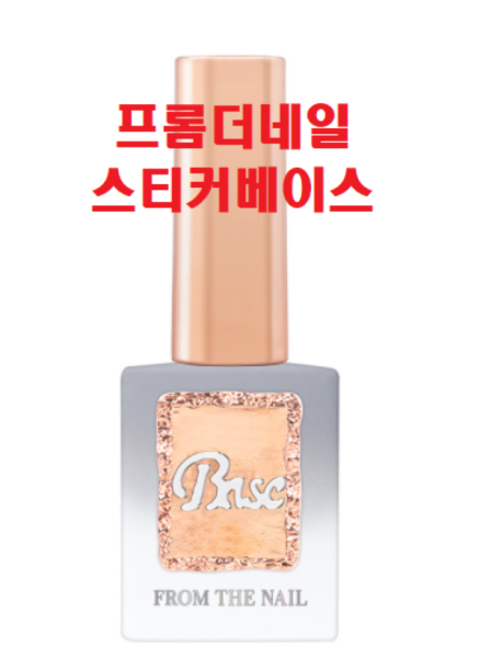 [프롬더네일] 스티커 베이스 : 퀸 뷰티