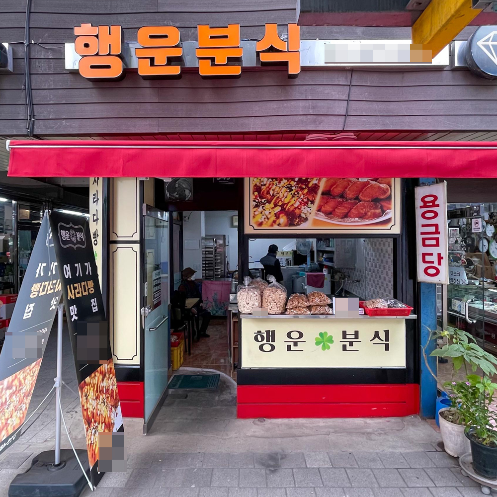 [진주시 배달] 옛날생각나는 오란다 500g [진주중앙 행운분식] : 동네시장 장보기
