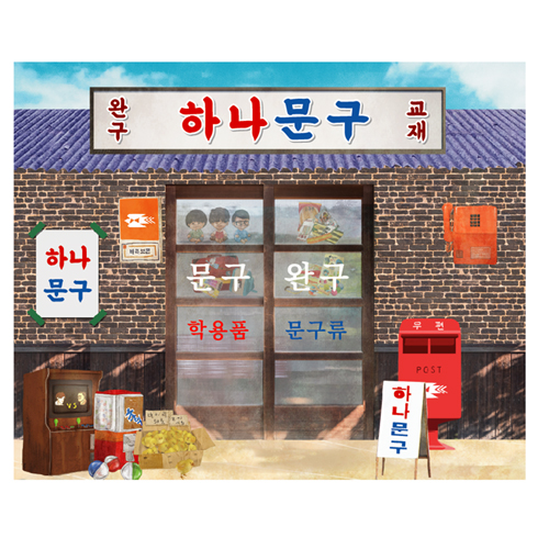 문방구현수막 레트로 문구점 시장놀이 현수막 어린이집 유치원 포토존 제작 09번 : 키즈나래디자인