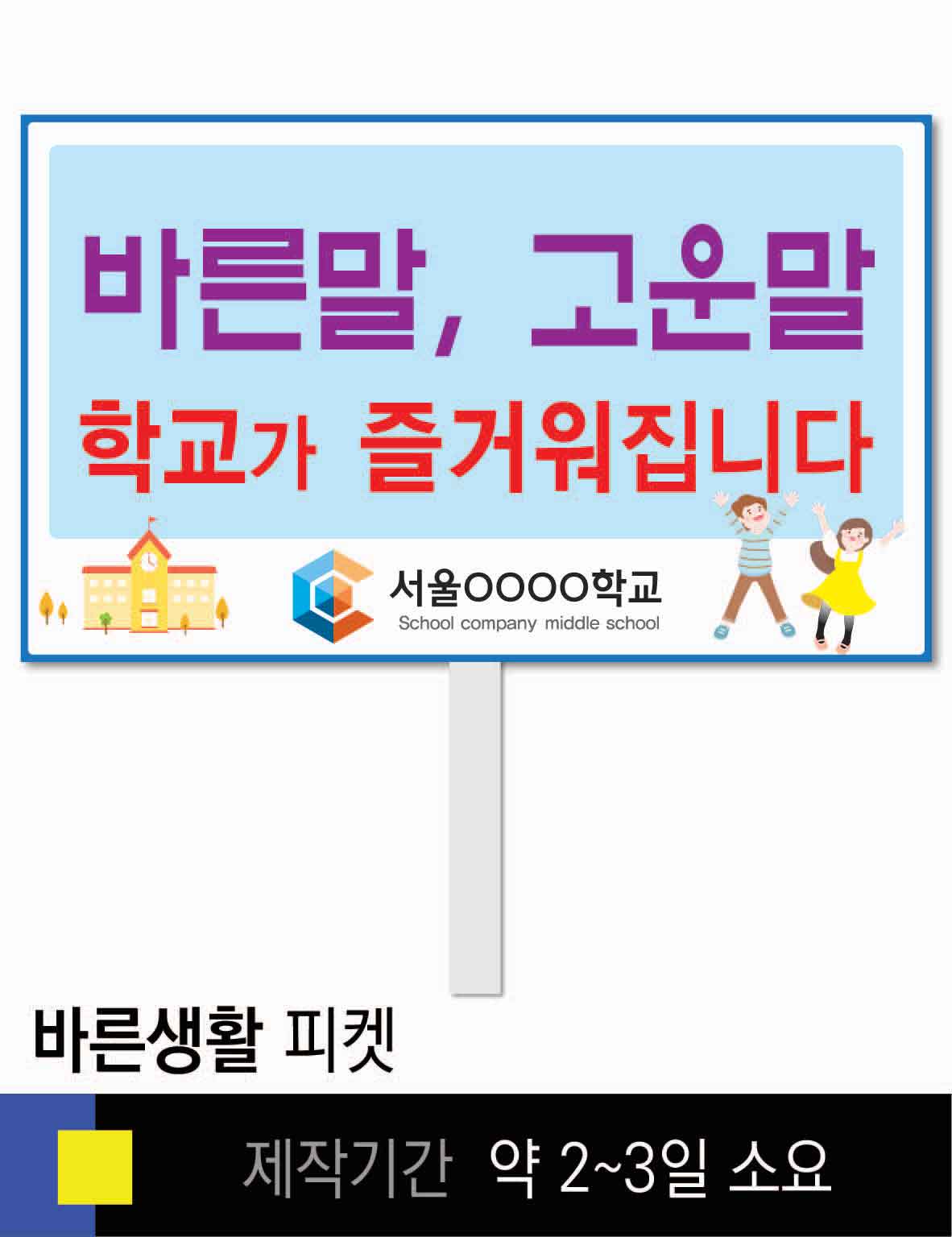 포맥스피켓 손잡이피켓 학교피켓 예방교육 캠페인 홍보 보건교육  #11 바른생활 피켓 : 스쿨컴퍼니