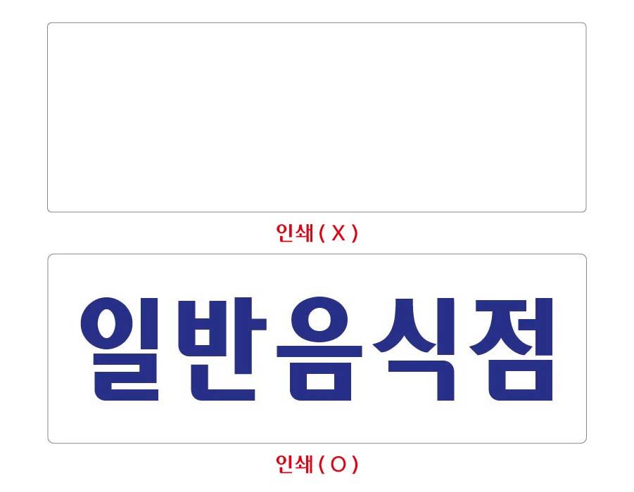 비품114 일반 음식점 270x95 휴게 스티커 식당 가게 상가 글씨 글자 문구 푯말 : 비품114
