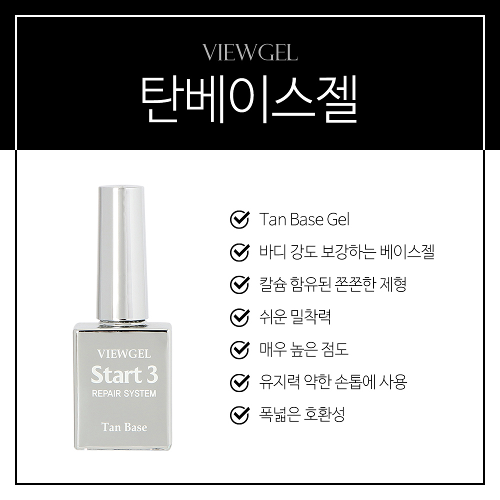 뷰젤 탄 베이스젤 리페어 시스템 스타트3 : DMC 네일아트재료