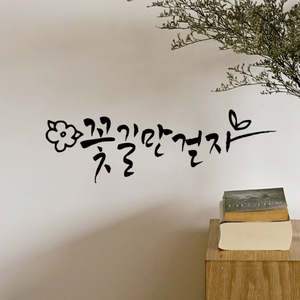 꽃길만걷자1 스티커 LT009 캘리그래피 레터링감성문구 매장카페인스타디자인시트컷팅 윈스턴 : 윈스턴