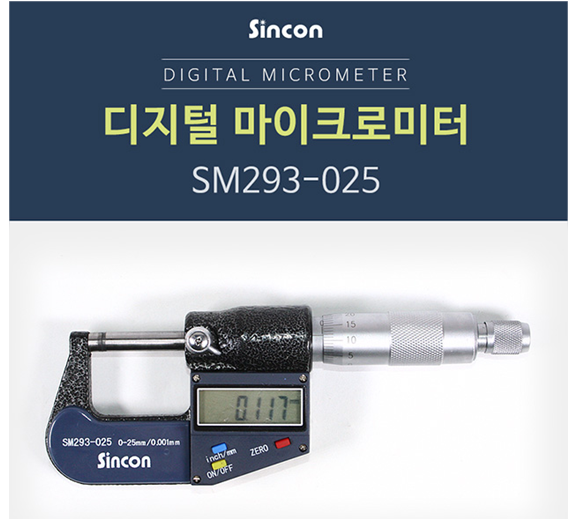 신콘 디지털 마이크로미터 0-25mm SM293-025 : 공구뚝딱