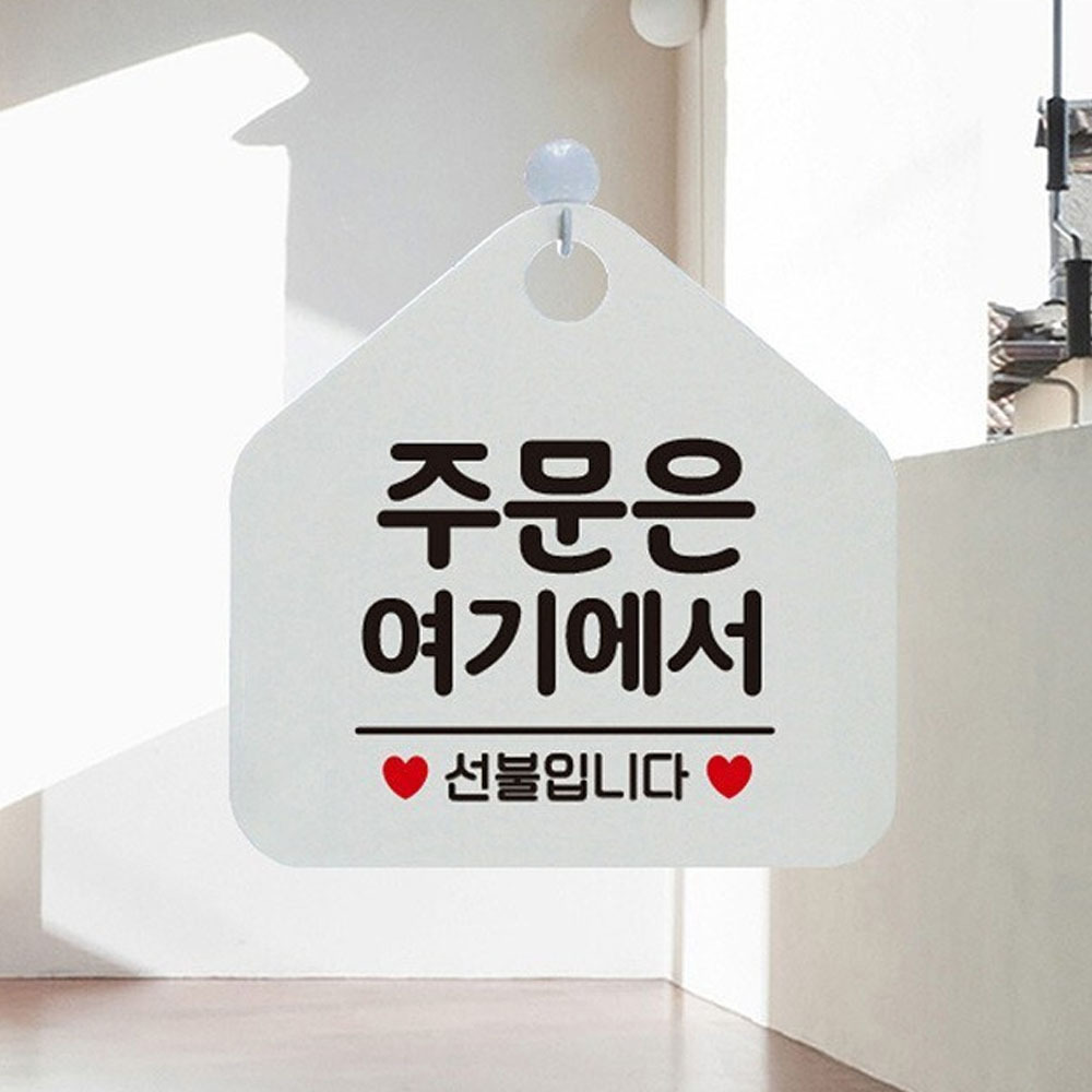 주문은여기에서 선불입니다 표지판 오각형 식당 카페 안내판 화이트 : 미립상회