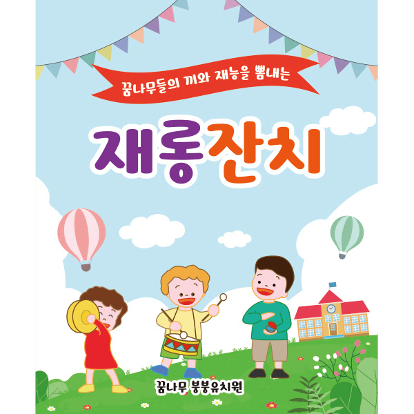 D2048 현수막 / 어린이집 현수막 발표회 재롱잔치 현수막 제작 1회 수정 가로형 소 : 파티붕붕