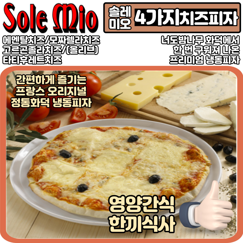 4가지치즈피자 솔레미오 프랑스 오리지널 정통 화덕 냉동피자 : CAFE 점빵