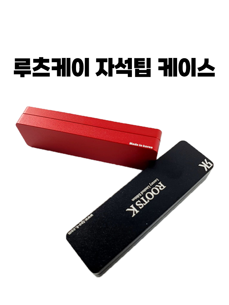 루츠케이 자석팁케이스 : 깡당 당구재료