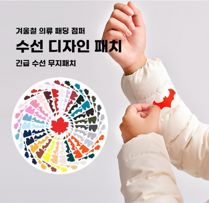 크린캅 의류 패딩 긴급 수선패치 테이프 디자인 무지 옷수선 리폼 : 크린캅