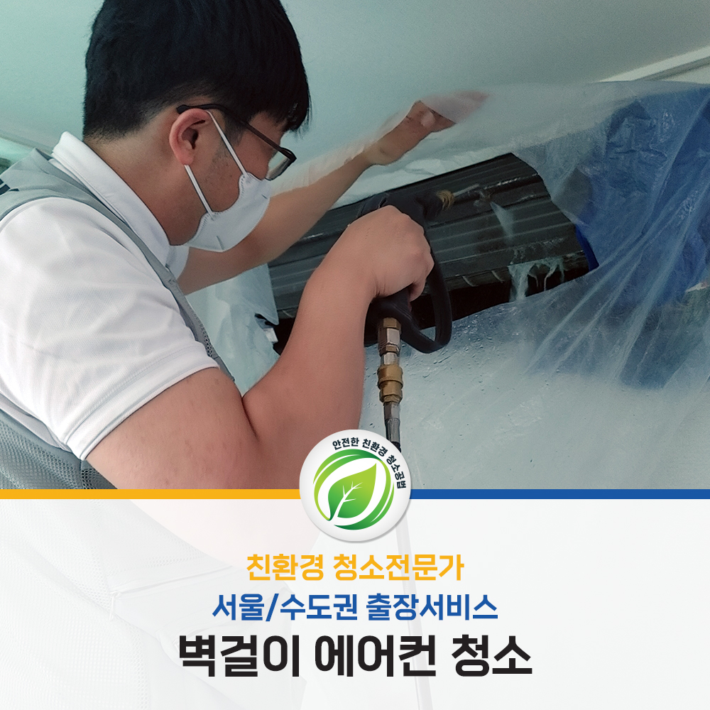 친환경 에어컨 크리닝(벽걸이형) [서울/수도권] 해밀홈케어 : 해밀홈케어