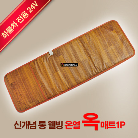 카카몰 롱웰빙 온열 옥매트24V열선 온열 겨울시트 : 오토쿱