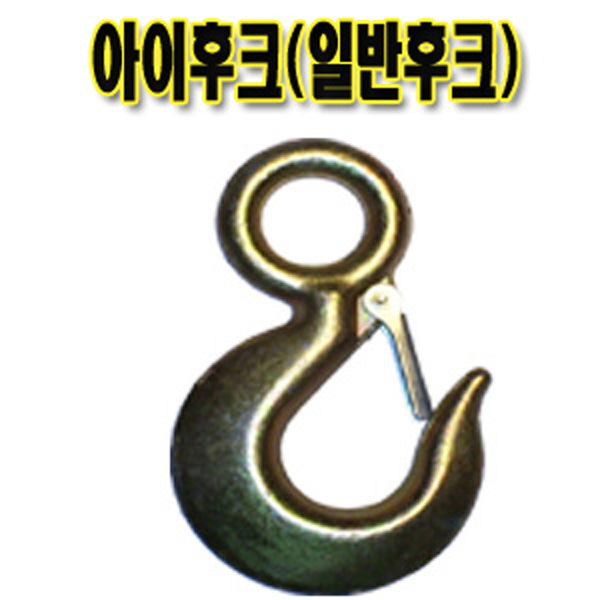 아이후크 당일출고 와이어연결후크/후크/훜/샤클연결/와이어고리/링후크 : 고려로프산업