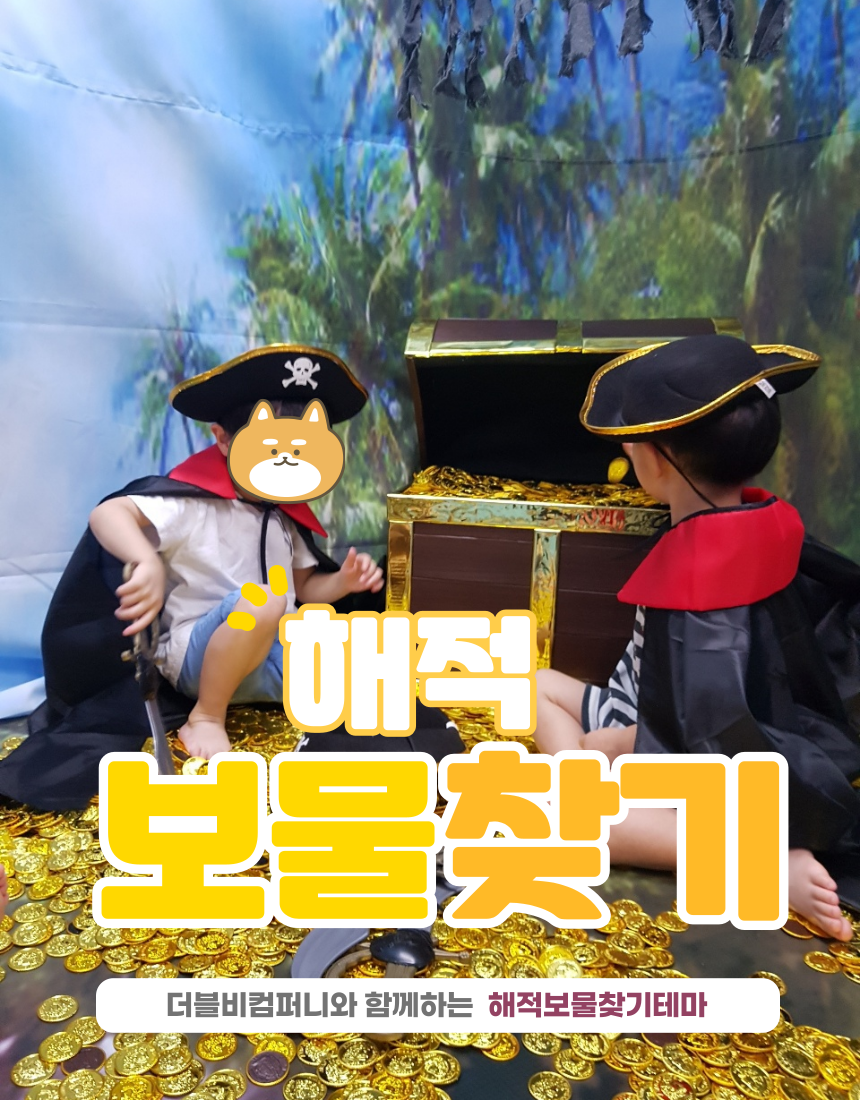 해적보물찾기테마 감각놀이터 놀이기구놀이터 가정 어린이집 유치원 배송 설치 회수 : 더블비컴퍼니