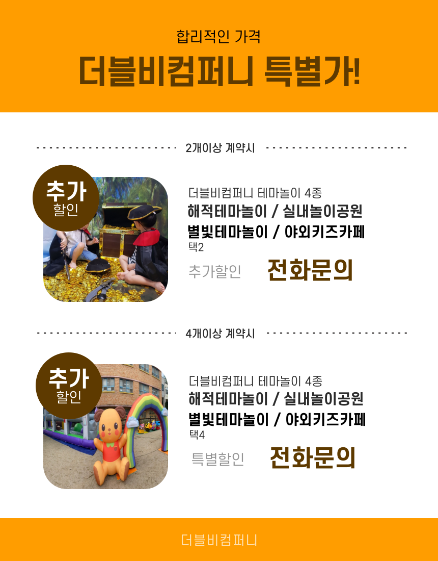 실내놀이공원테마 감각놀이터 놀이기구놀이터 가정 어린이집 유치원 배송 설치 회수 : 더블비컴퍼니