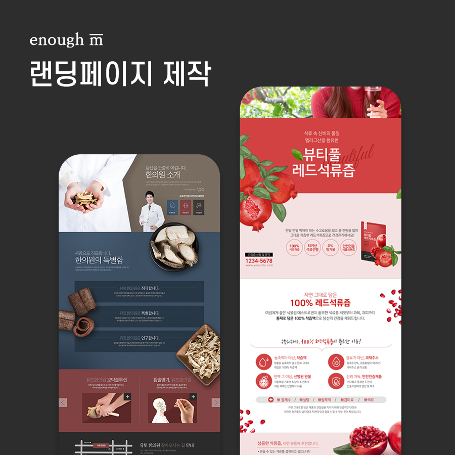 랜딩페이지 제작 디자인 원페이지 : 이너프엠