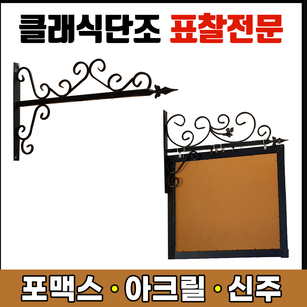 클래식단조 표찰단조디자인 포맥스 아크릴 사무실팻말 포맥스인쇄 실사출력 아크릴스카시 고무스카시 현판 판넬 단조간판 문양단조 : 토탈싸인