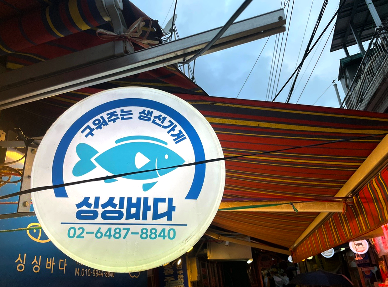 [싱싱바다] 사장님이 직접 구워주는 고등어구이 : 팔팔장터