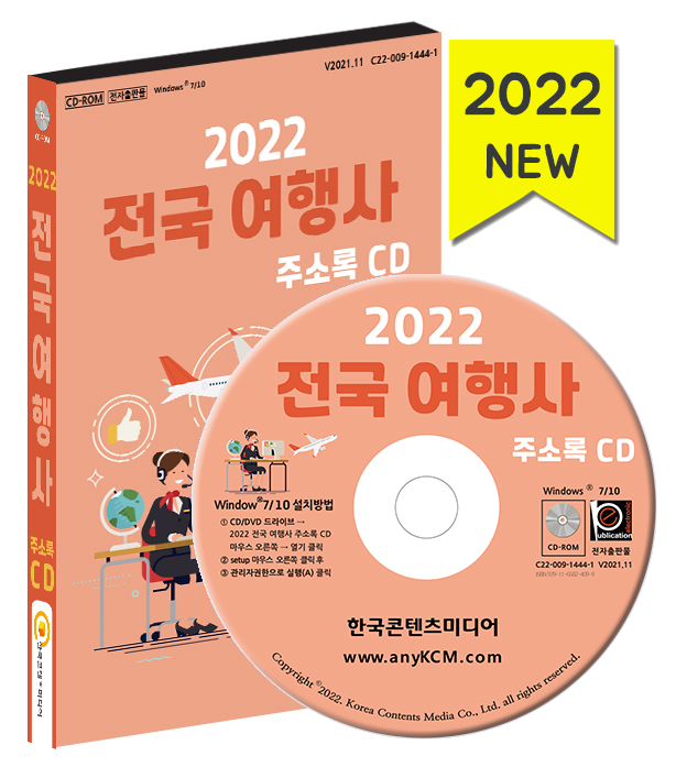 2022 전국 여행사 주소록 CD - 국내여행, 국외여행, 일반여행 약 1만 7천 건 수록 : CD114