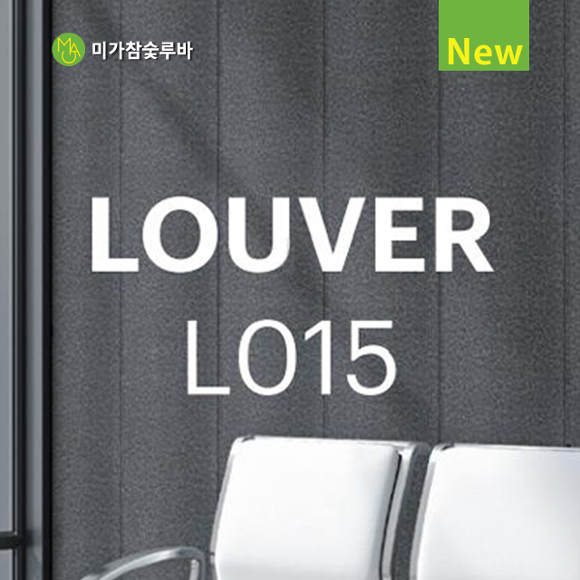 [신제품] 미가 참숯루버 L015 친환경루바 포인트인테리어 벽장재 아트월 : 아미띠에 홈 스타일링