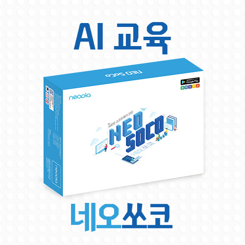 네오쏘코_AI교구_인공지능 교육용교구 : 대한에듀