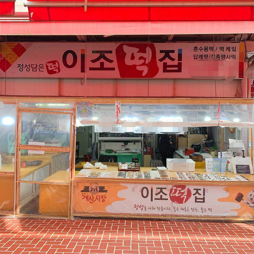 [계양구 배달] 쫄깃한 떡국떡 1봉 [계산 이조떡집] : 동네시장 장보기