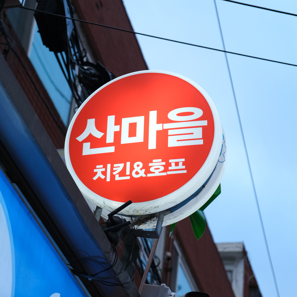 [계양구 배달] 담백쫄깃한 훈제족발 500g [작전 산마을] : 동네시장 장보기