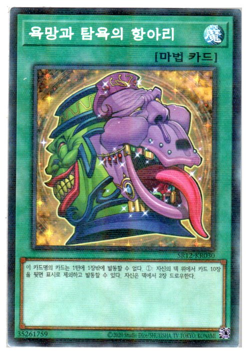 욕망과탐욕의항아리 (SR12-KR030) Parallel Rare 한글판유희왕카드 : 듀얼스페이스