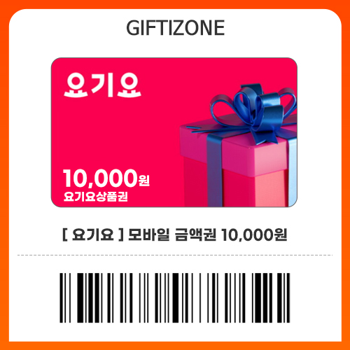 (요기요) 모바일 금액권 1만원권 기프티콘 : 기프티존