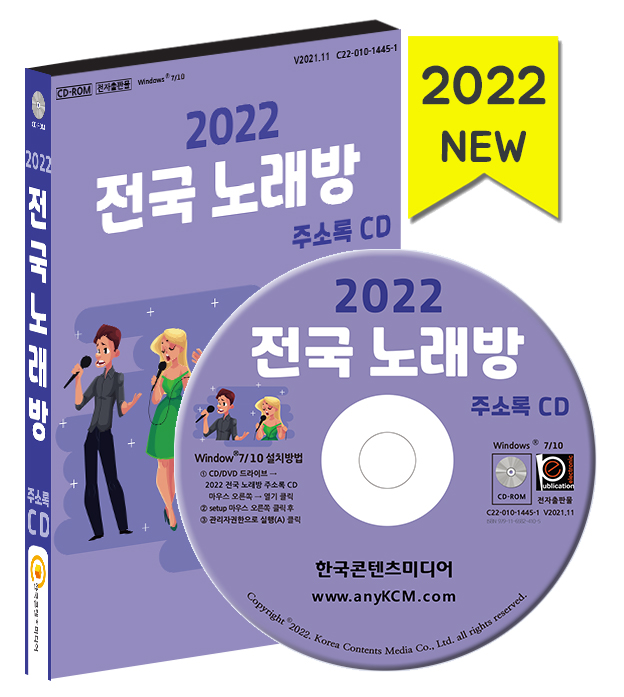2022 전국 노래방 주소록 CD - 노래연습장, 코인노래방 약 2만 9천 건 수록 : CD114