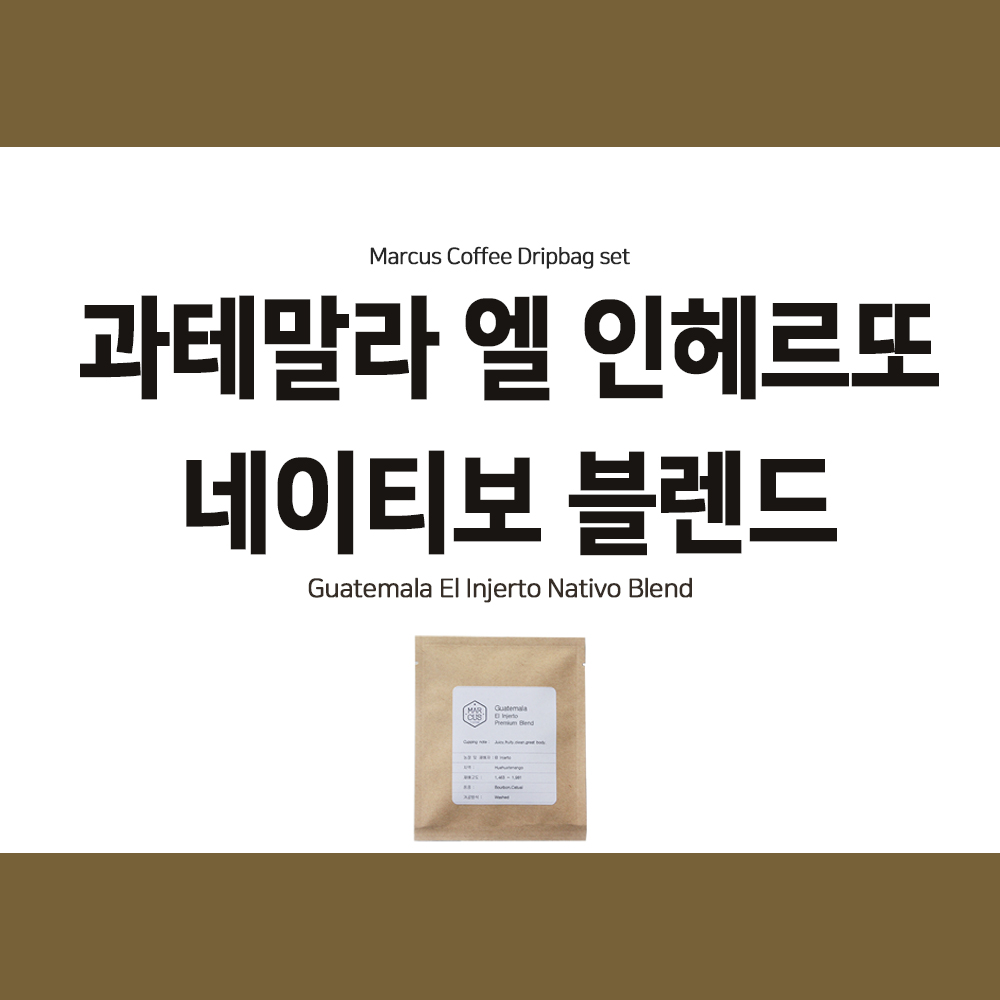 [드립백] 과테말라 엘 인헤르또 네이티보 블렌드 8개입 : 마커스커피컴퍼니