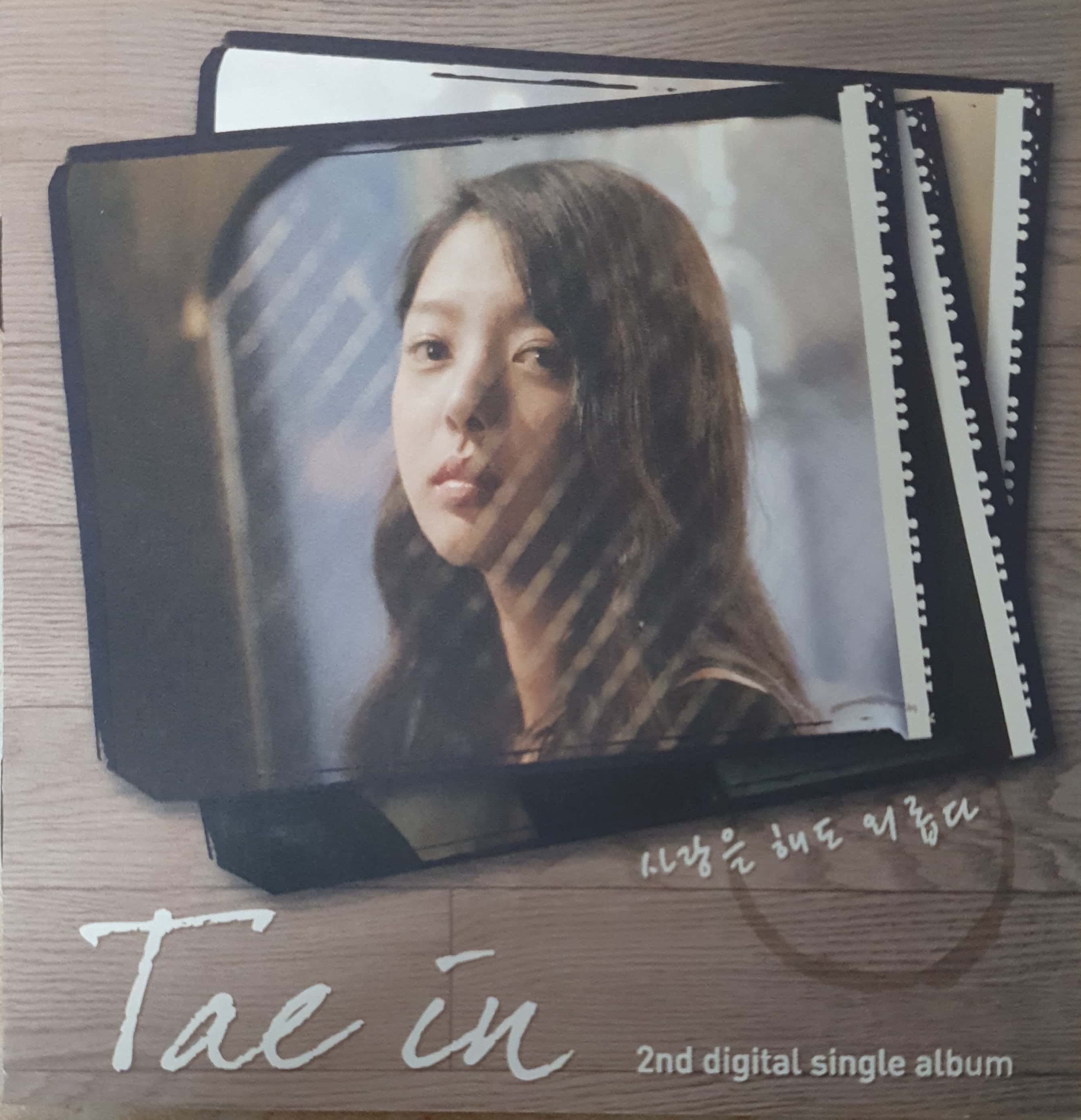 태인 - 사랑을 해도 외롭다 [홍보용 CD] : 제나홀릭