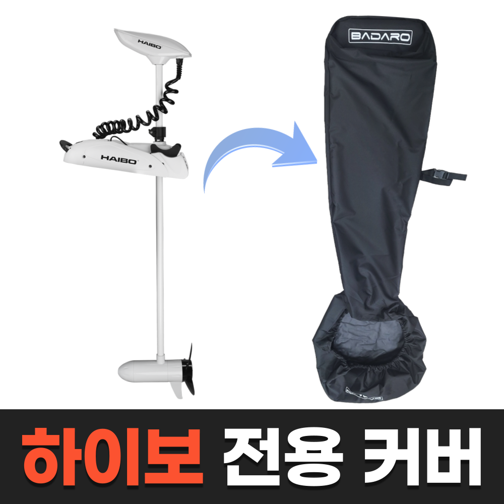 하이보 GPS 가이드모터 P65-53(샤프트길이 137cm) 전용 커버 / HAIBO 오토파일럿 아이팽귄 보호 보관 가방  [바다로요트] : 바다로요트
