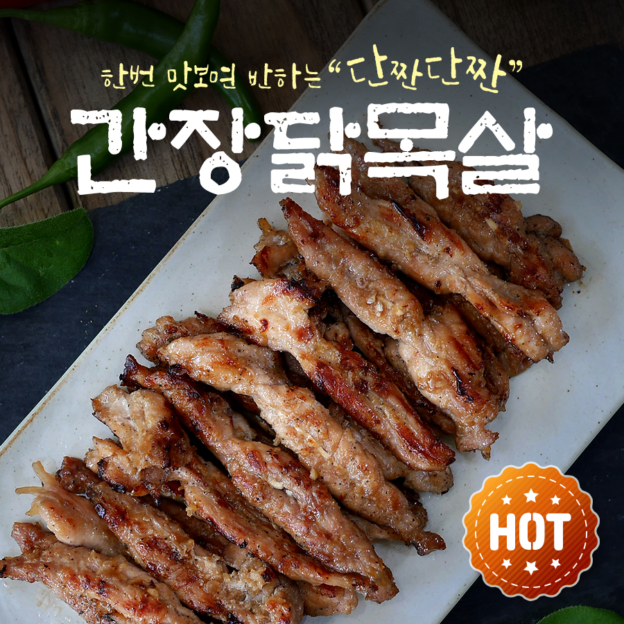 춘천간장닭목살 국내산 쫄깃 쫄깃 달달 짭쪼롬 밥반찬 특별요리 캠핑요리로 좋아요 : 퇴계푸드 닭갈비