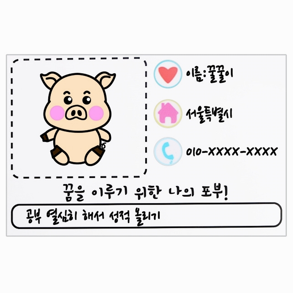 나만의 희망 명함 만들기 미술 놀이 공작 수업 재료 : 오리네집