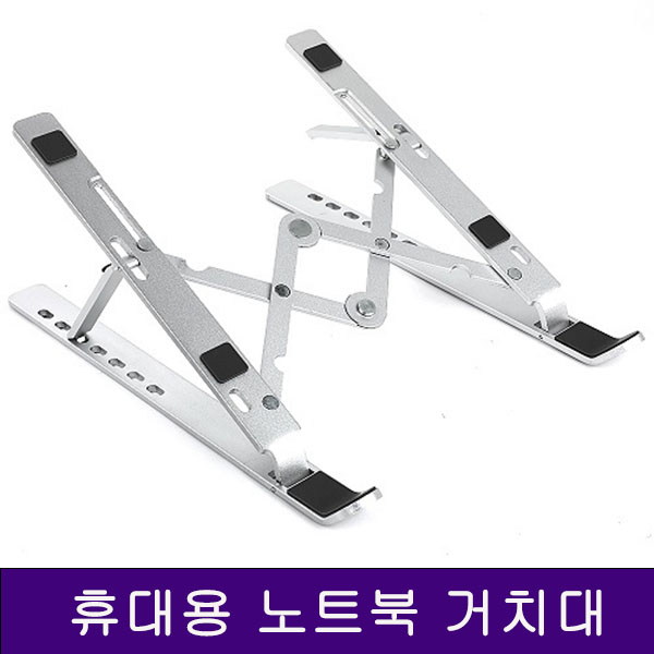 스카이디지탈 휴대용 알류미늄 노트북 거치대 HLS100 : 제이에스스카이