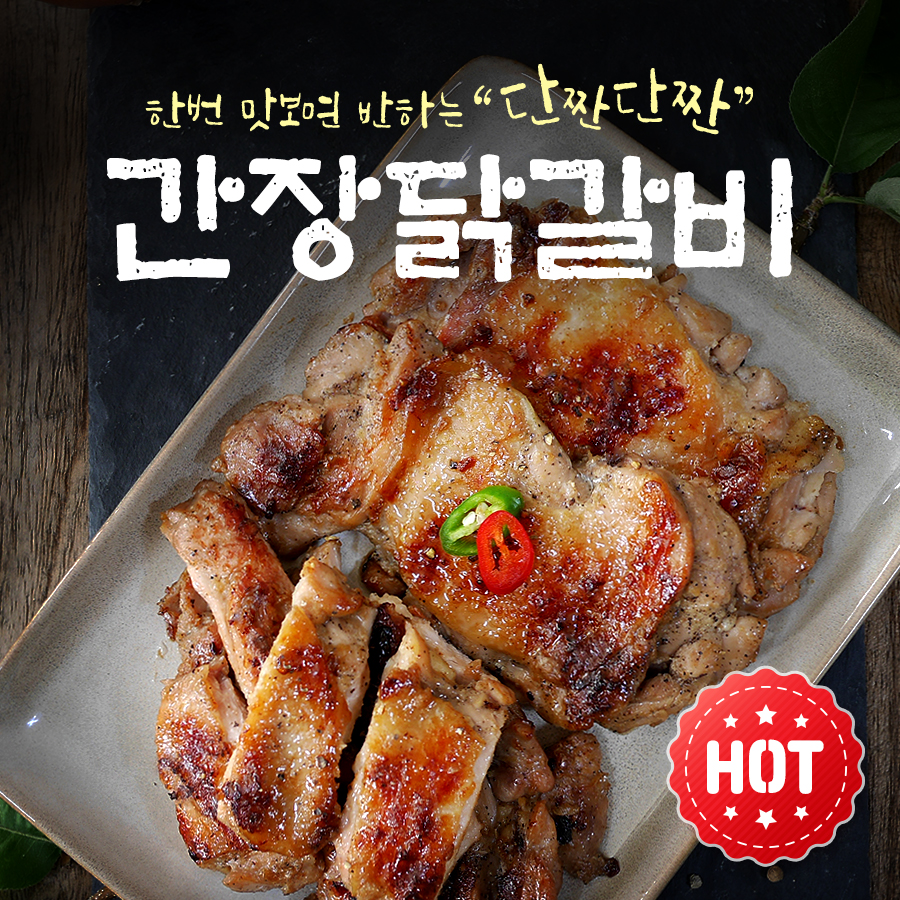 춘천간장닭갈비 국내산 냉장 닭다리살로 만든 달달 짭쪼롬 밥반찬 특별요리 캠핑요리로 좋아요 : 퇴계푸드 닭갈비