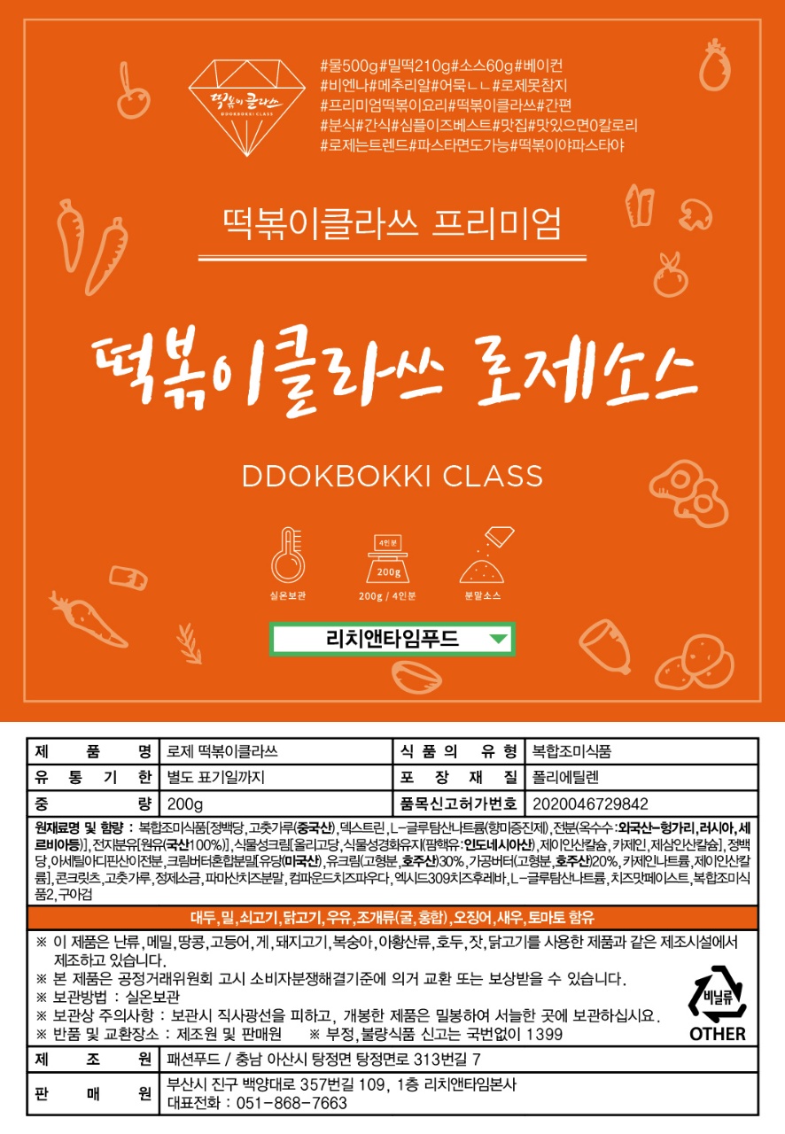 떡볶이클라쓰 신전 매운 로제 떡볶이 분말 가루 양념 소스 마라소스 : 뤂 포차