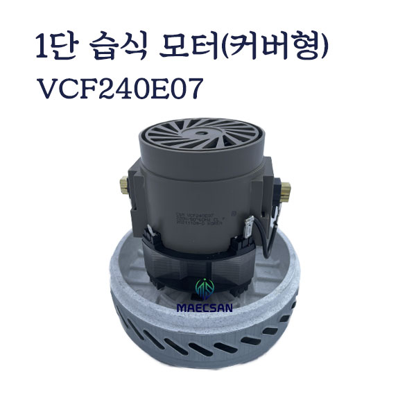 1단습식모터 VCF240E07 커버형 6개입 1박스 할인가 : 맥산 청소장비 전문점