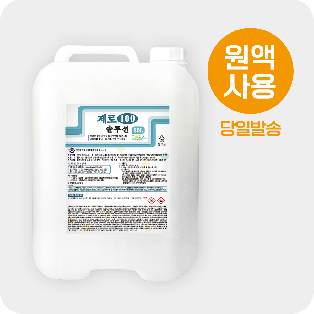 [오늘출발]말통 20L 제로100솔루션 말통 20L : 크린피스