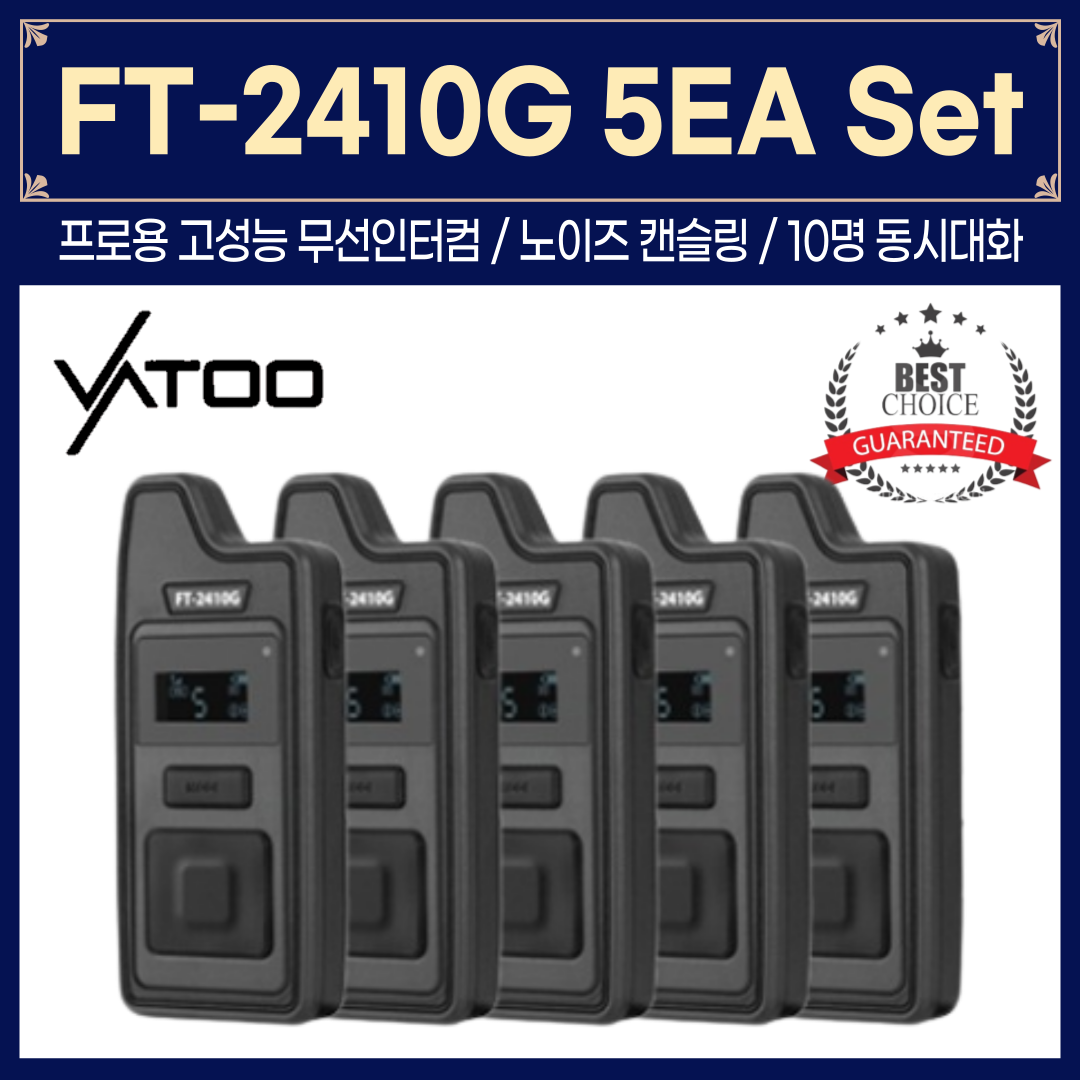 바투 FT-2410G 5세트 송수신기 무선인터컴 세트구성 : 러브릿지 AV mall
