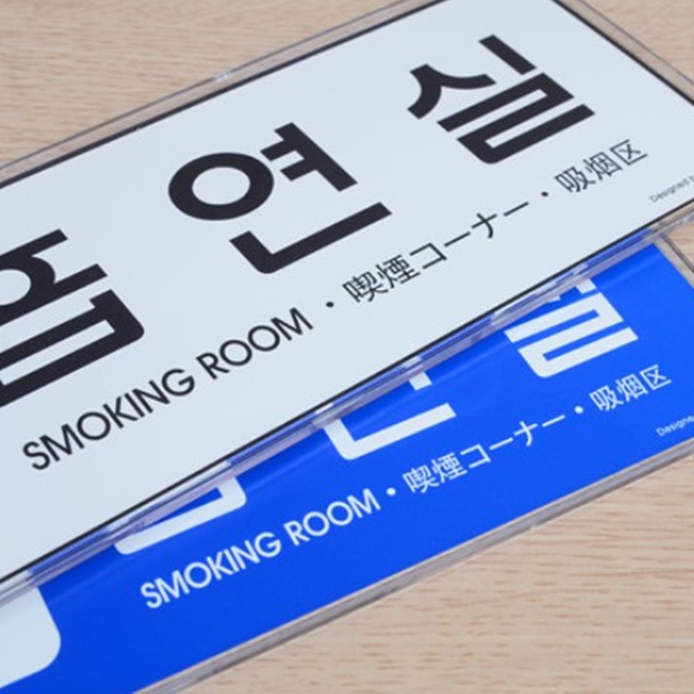 흡연실 표지판 문구 구역 표찰 : 못난이가게