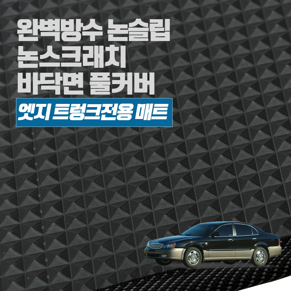 쉐보레 GM 대우 매그너스 클래식 매그너스 이글 /헤이 엣지 트렁크 고무 매트 : 헤이 스튜디오