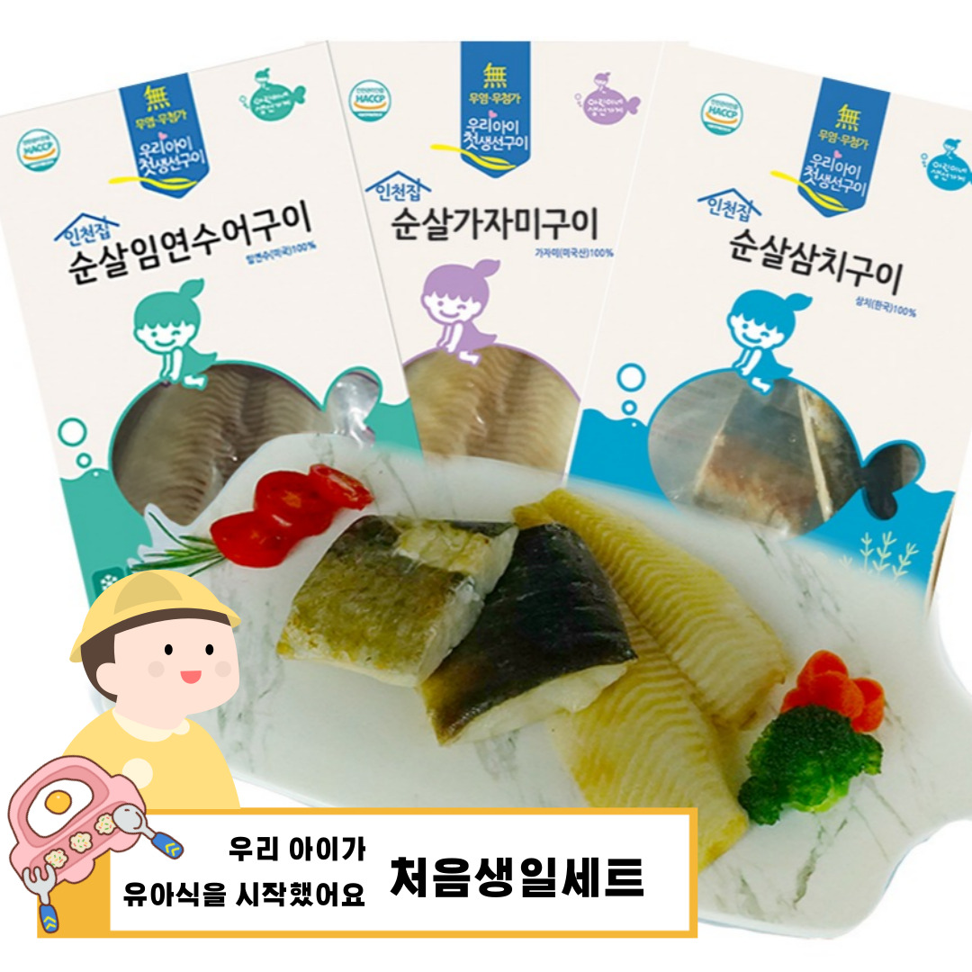 아린이네 생선가게 순살 생선구이 처음 생일 세트 아기 이유식 (가자미/삼치/임연수) : 아린이네 생선가게