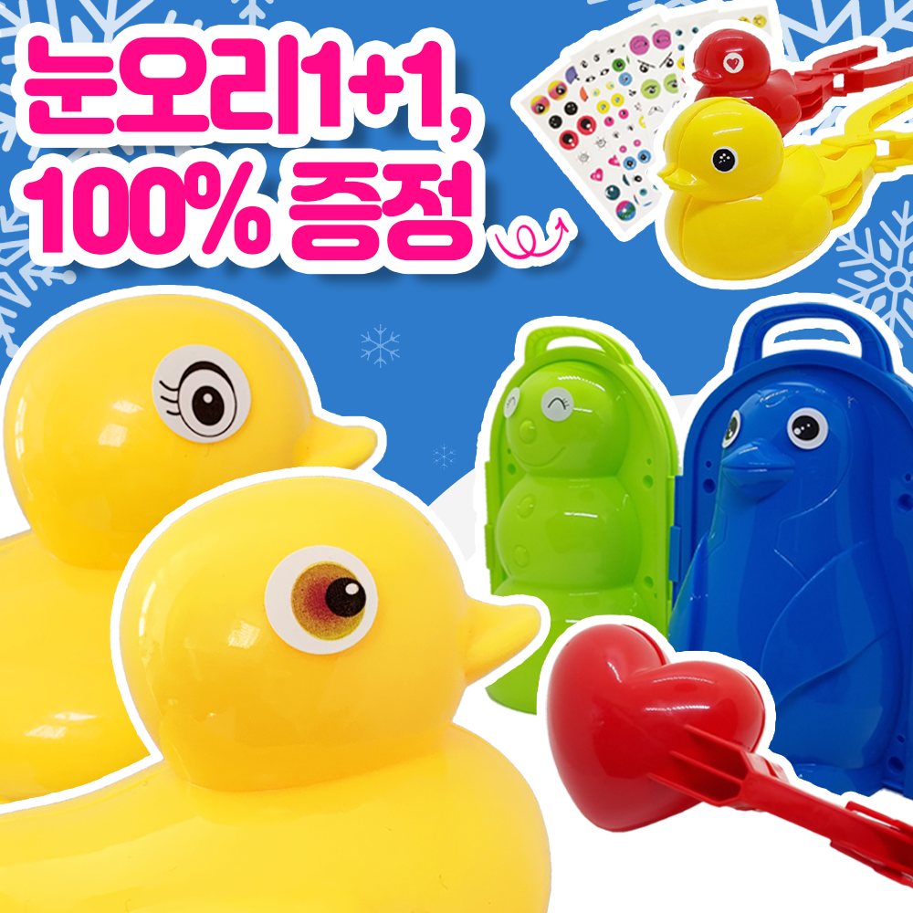 [1+1]유해물질없는 눈 오리 틀 집게 스노우덕 하트 모양 눈사람 펭귄 뭉치 틀 메이커 : 띵쿡
