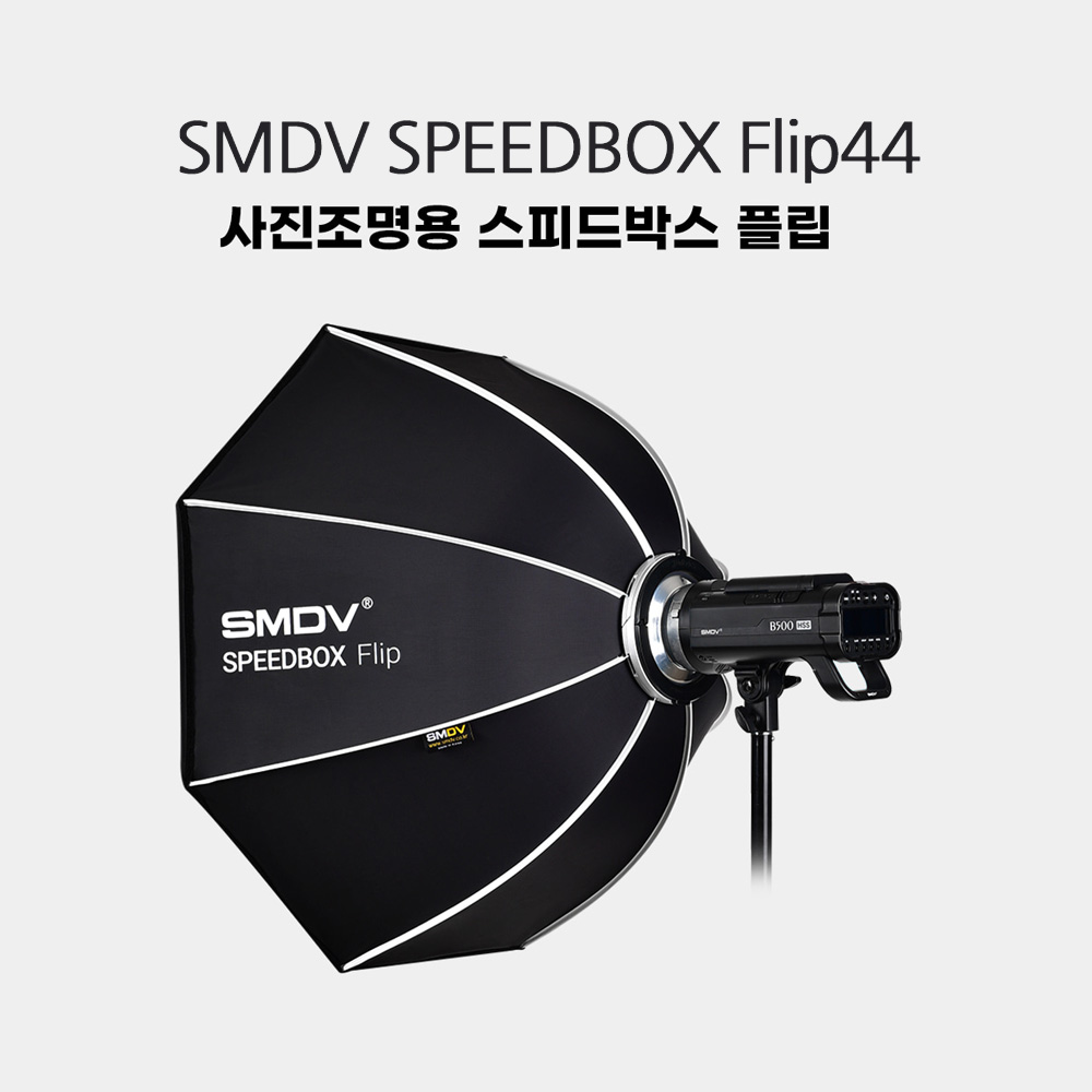 SMDV 조명용 스트로보 스피드박스 플립 44 SPEEDBOX-FLIP44 직경 110Cm : 스마일셀러